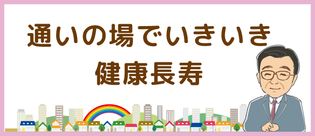 通いの場でいきいき 健康長寿