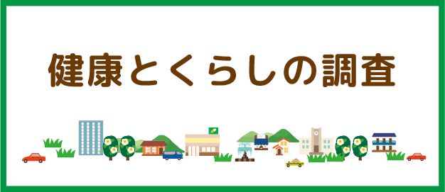 健康とくらしの調査