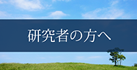 研究者の方へ
