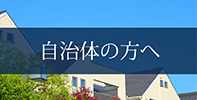 自治体の方へ