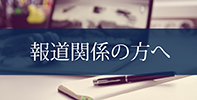 報道関係の方へ