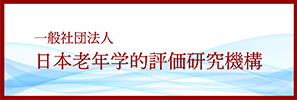 日本老年学的評価研究機構