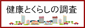 健康と暮らしの調査