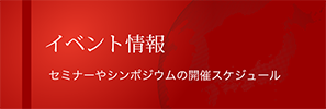 イベント情報