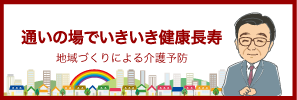 通いの場でいきいき健康長寿
