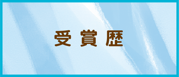 受賞歴