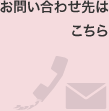 お問い合わせ先はこちら
