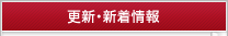 更新・新着情報