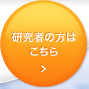 研究者の方はこちら