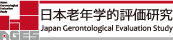 日本老年学的評価研究 Japan Gerontological Evaluation Study