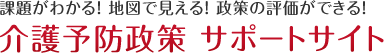 課題がわかる！地図で見える！政策の評価ができる！介護予防政策 サポートサイト