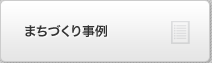 まちづくり事例