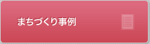 まちづくり事例