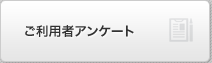 ご利用者アンケート