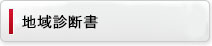 地域診断書