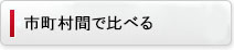 市町村間で比べる