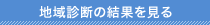 地域診断の結果を見る