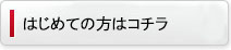 はじめての方はコチラ