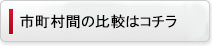市町村間の比較はコチラ