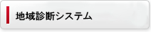 地域診断システム（認証が必要です）
