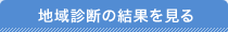 地域診断の結果を見る