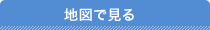 地図で見る
