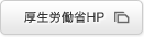 厚生労働省HP