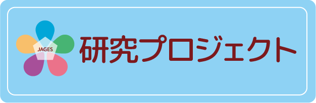 研究プロジェクト