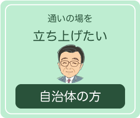 通いの場を立ち上げたい自治体の方