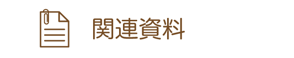 関連資料