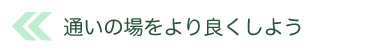 より良くしよう！