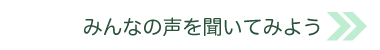 声を聞いてみよう