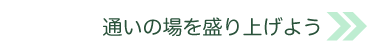 盛り上げよう！