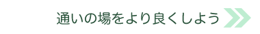 より良くしよう！