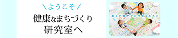 健康なまちづくり研究室