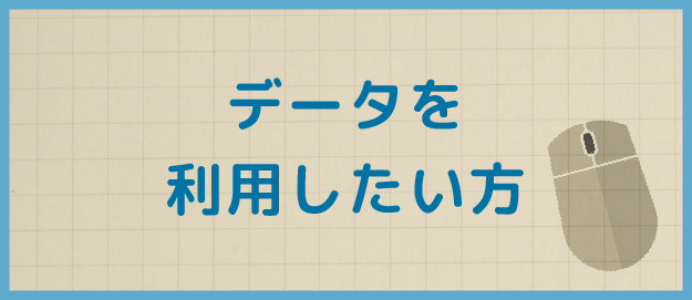 データを利用したい方