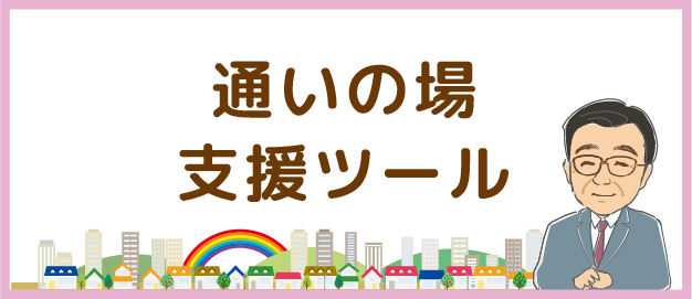 通いの場支援ツール