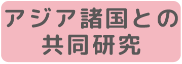 アジア諸国との 共同研究