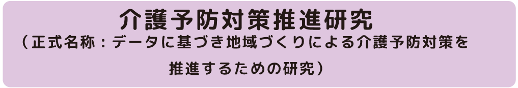 介護予防対策推進研究