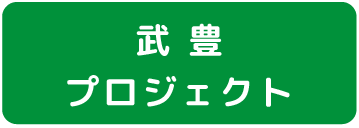 武豊プロジェクト