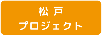 松戸プロジェクト