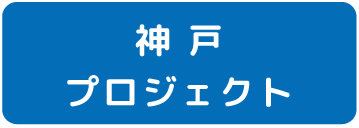 神戸プロジェクト