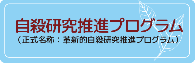 自殺研究推進プログラム