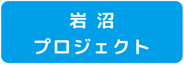 岩沼プロジェクト