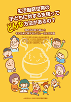 生活困窮世帯の子どもに対する支援ってどんな方法があるの？ 　国内外の取り組みとその効果に関するレビューおよび調査